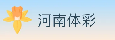 河南体彩 logo